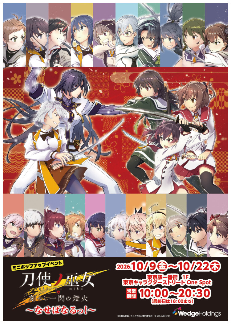 『刀使ノ巫女 刻みし一閃の燈火』ミニポップアップイベント　～なせばなるっ！～	