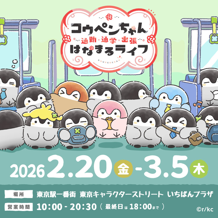 「コウペンちゃん通勤通学出張はなまるライフ！」