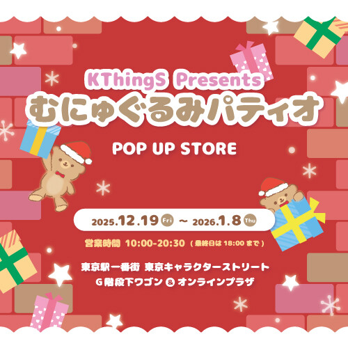 むにゅぐるみパティオPOP UP STORE