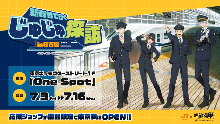 呪術廻戦『じゅじゅ探訪』東京駅応援ショップ
