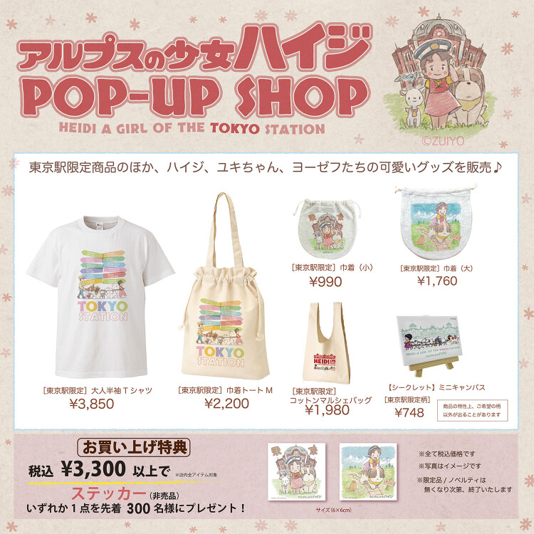 アルプスの少女ハイジPOP-UP SHOP