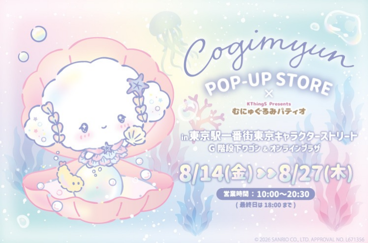 こぎみゅんPOP-UP STORE×むにゅぐるみパティオ