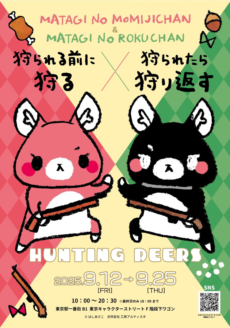 またぎのもみじちゃん×またぎのろくちゃん　～HUNTING DEERS～