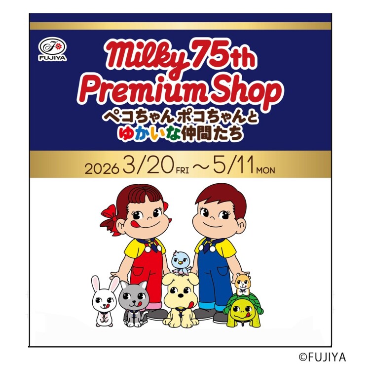東京おかしランドイベントスペースに「milky75th Premium Shop ～ペコちゃんポコちゃんとゆかいな仲間たち～」を期間限定でオープン！