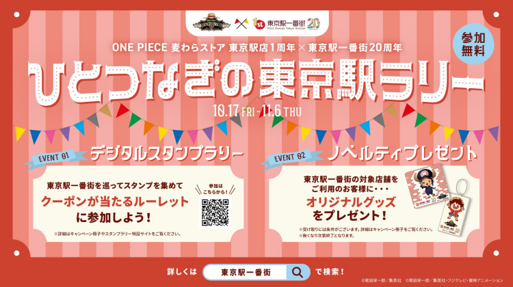 デジタルスタンプラリー「ひとつなぎの東京駅ラリー」開催！
