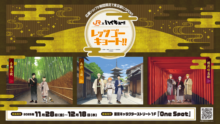JR東海×ハイキュー!!「レッツゴーキョート!!」応援ショップ