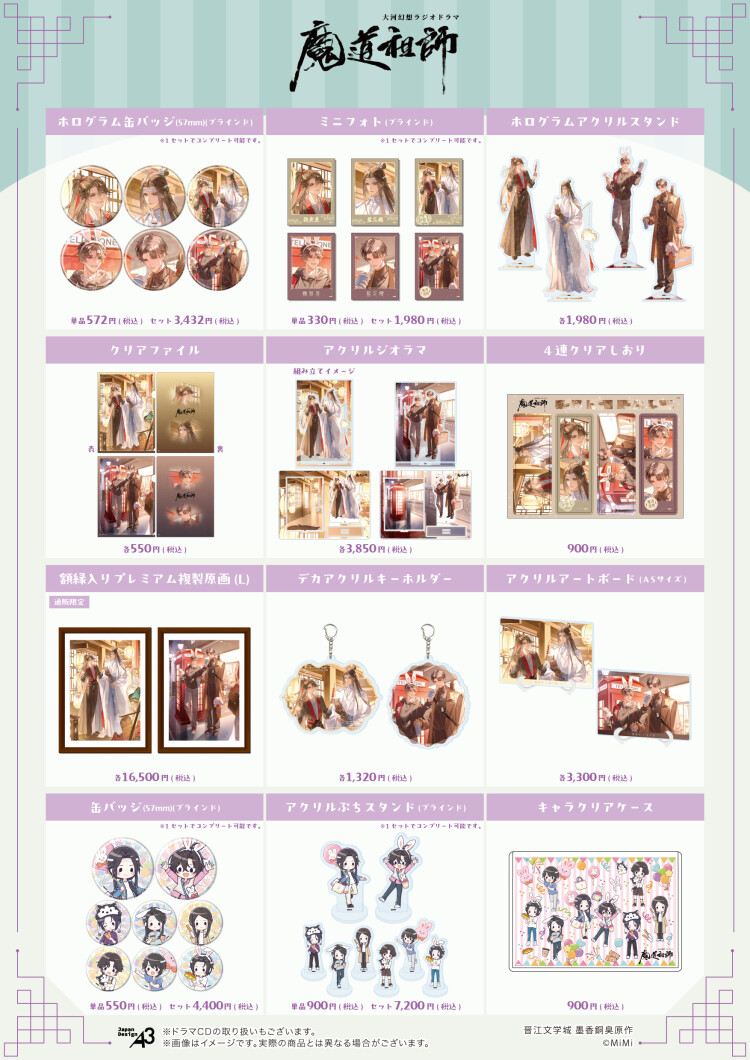 大河幻想ラジオドラマ『魔道祖師』POP UP SHOP