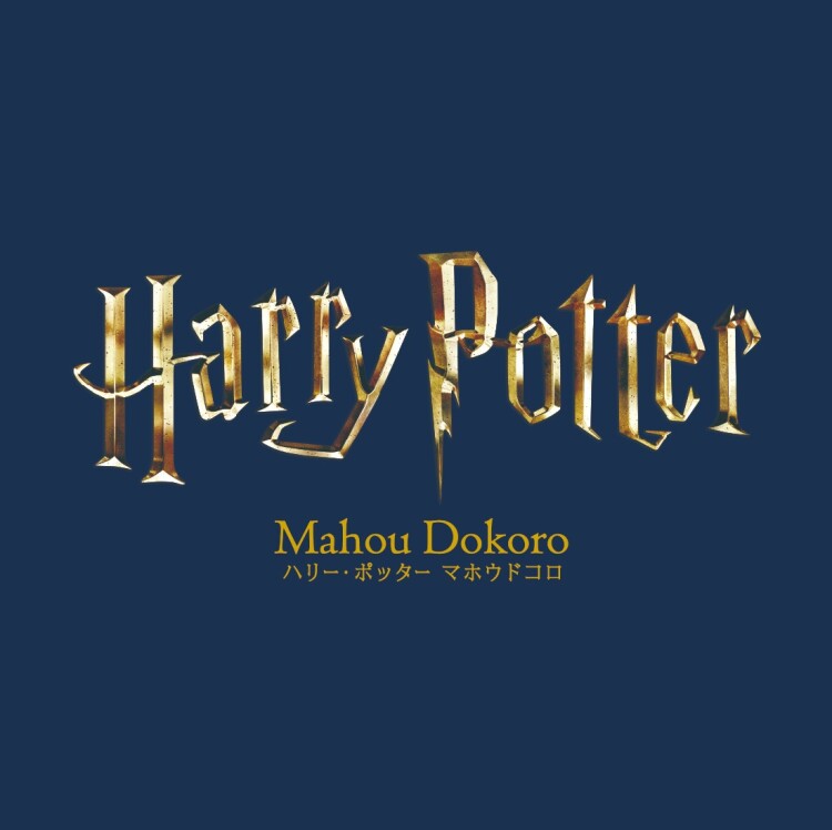ハリー・ポッター　マホウドコロ POP-UP STORE in 東京駅