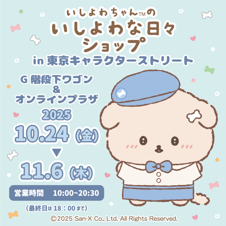 いしよわちゃんのいしよわな日々ショップ