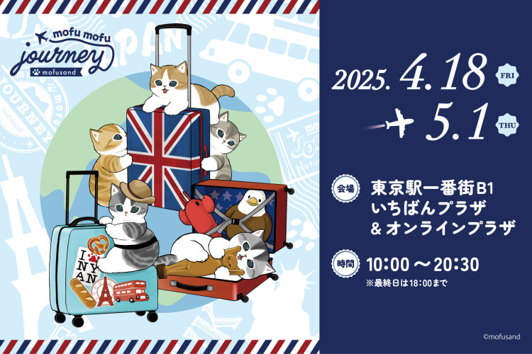 mofusandもふもふジャーニー