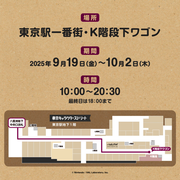 星のカービィ×阪急電車　POP UP STORE