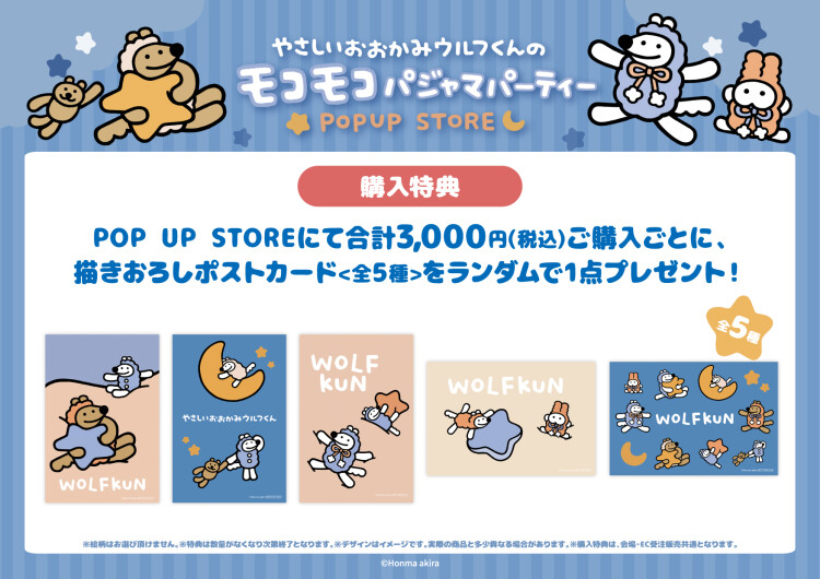 やさしいおおかみウルフくんのモコモコパジャマパーティー POPUP STORE