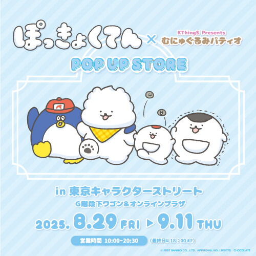 ぽっきょくてんPOP UP STORE×むにゅぐるみパティオ