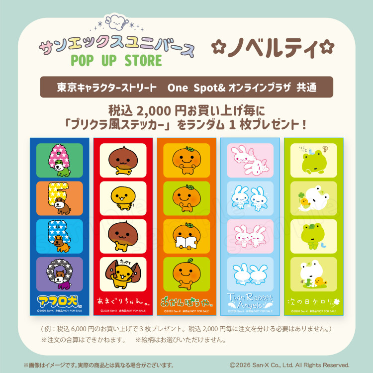 サンエックスユニバースPOP UP STORE