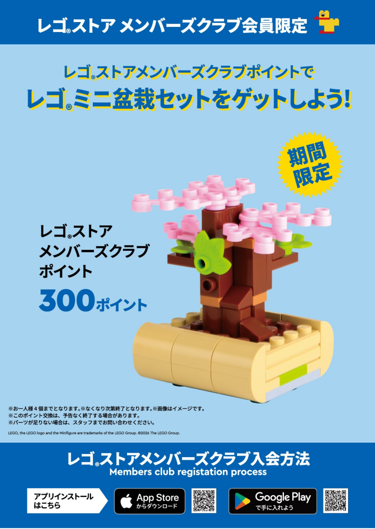期間限定　レゴ®ミニ盆栽セットを手に入れよう♪