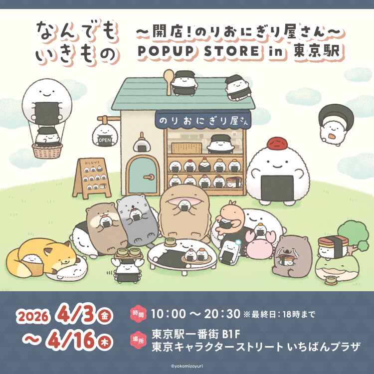 なんでもいきもの 〜開店！のりおにぎり屋さん〜 POPUP STORE  in 東京駅