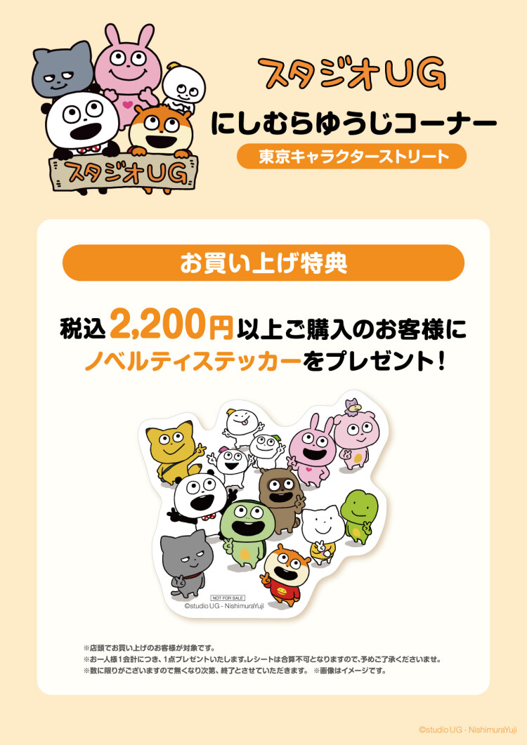 にしむらゆうじコーナー 東京キャラクターストリート