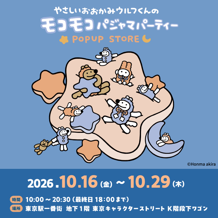 やさしいおおかみウルフくんのモコモコパジャマパーティー POPUP STORE