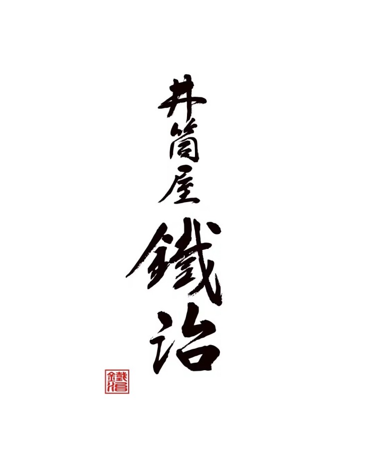 Izutsuya Tetsuji