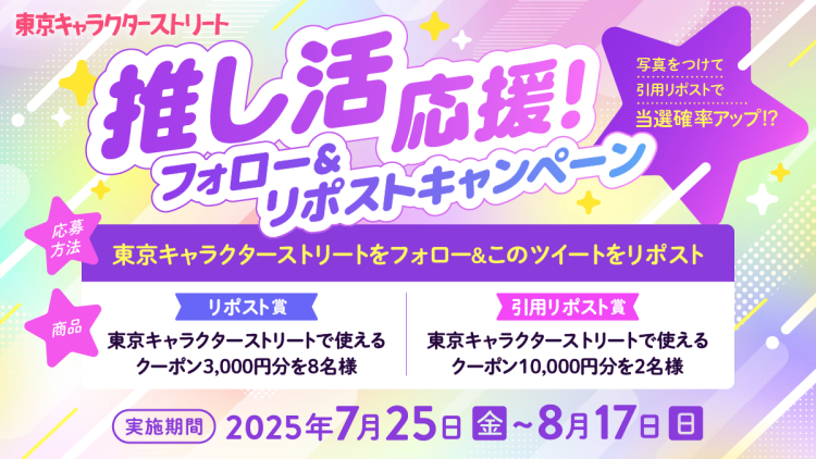 東京キャラクターストリート公式X「 推し活応援キャンペーン」開催中！
