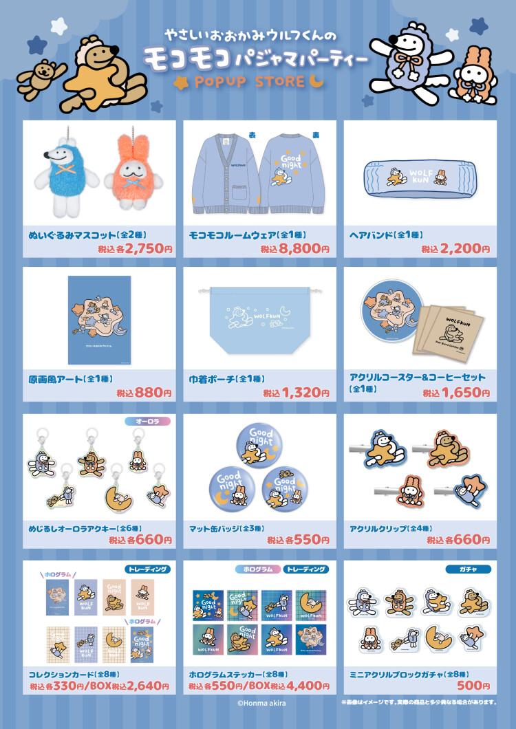 やさしいおおかみウルフくんのモコモコパジャマパーティー POPUP STORE