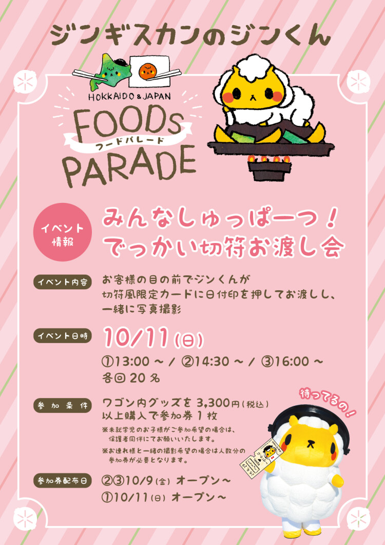 ジンギスカンのジンくん FOODS PARADE